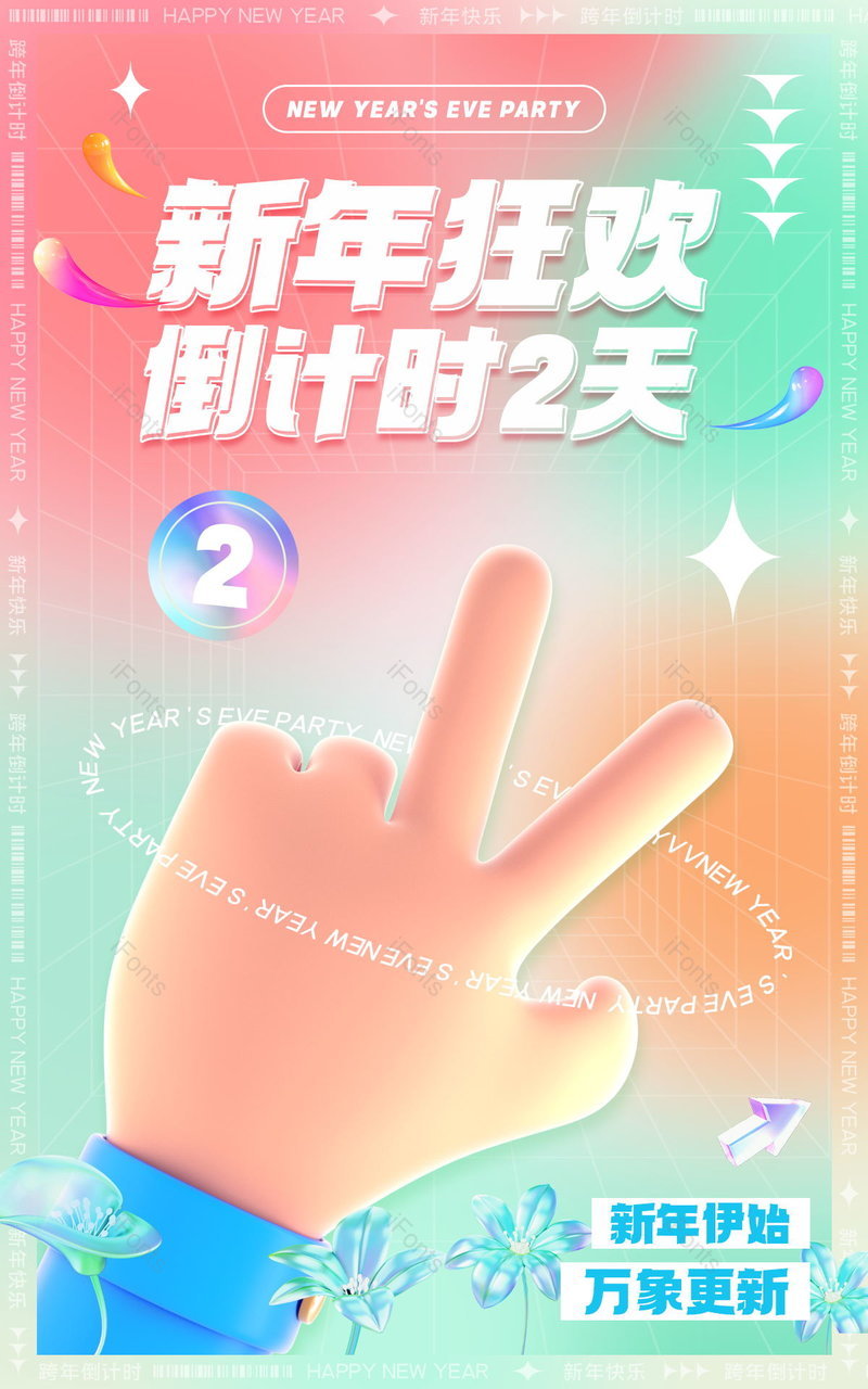 天猫京东新年狂欢跨年倒计时2天渐变活动海报,设计模板,设计模板大全,设计模板下载